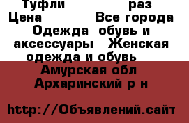 Туфли Baldan 38,5 раз › Цена ­ 5 000 - Все города Одежда, обувь и аксессуары » Женская одежда и обувь   . Амурская обл.,Архаринский р-н